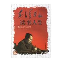 毛泽东的读书人生