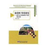 油菜种子价值研究