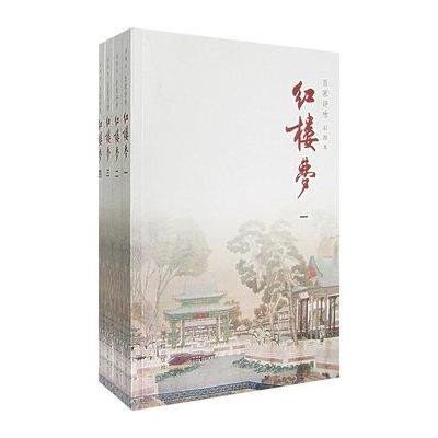 百家评咏红楼梦(全4册)(彩图本)