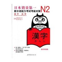 N2汉字：新日语能力考试考前对策