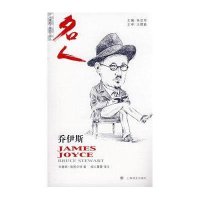 乔伊斯/牛津名人传记丛书