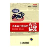 开车族不能忘的应急秘笈(非常车主系列丛书)