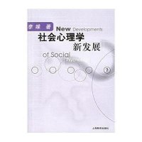社会心理学新发展