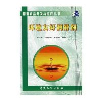 环境友好润滑剂/润滑油品开发与应用丛书