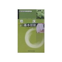 临床实习指导丛书—临床基础技能