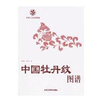 中国牡丹纹图谱//传统工艺美术图案