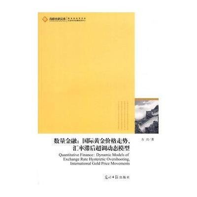 数量金融：国际黄金价格走势、汇率滞后超调动态模型