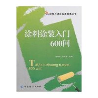 涂料涂装入门600问