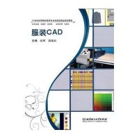 服装CAD(配CD-ROM光盘)