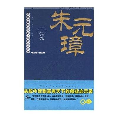 朱元璋/从放牛娃道富有天下的创业启示录