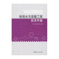给排水与采暖工程技术手册