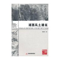 湘西城镇与居民—巫楚之乡 山鬼故家