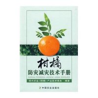 柑橘防灾减灾技术手册