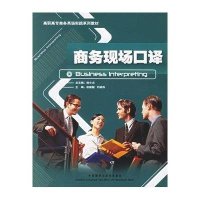 商务现场口译(含1CD)