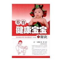 养育健康宝宝的秘诀