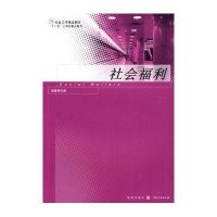 社会福利(社会工作精品教材)