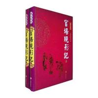 官场现形记(上下册)(图文本)