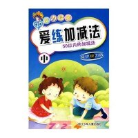 魔力铅笔：爱练加减法(中)