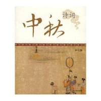 中秋诗词(中国节庆文化丛书)