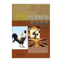 鸡病类症鉴别诊断彩色图谱