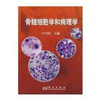 骨髓细胞学和病理学诊断