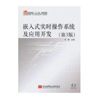 嵌入式实时操作系统及应用开发（第3版）