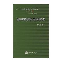 图书馆学实用研究法
