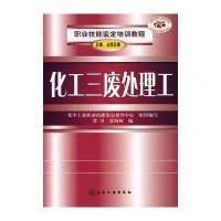 化工三废处理工(技师、高级技师)