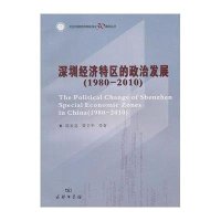 纪念中国经济特区成立30周年丛书-深圳经济特区的政治发展(1980-2010)