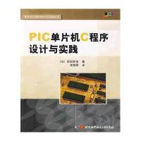 PIC单片机C程序设计与实践