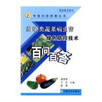 茄果类蔬菜病虫害绿色防控技术百问百答