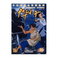 占卜迷局/中华小子26