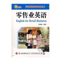 零售业英语/行业英语速听速成丛书