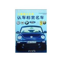 认车标赏名车/大眼睛小世界