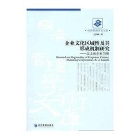 企业文化区域性及其形成机制研究