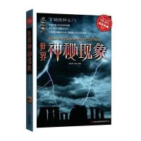 超值典藏世界神秘现象