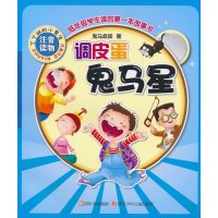 调皮蛋鬼马星