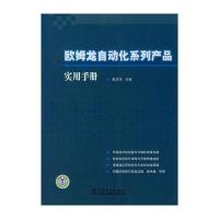 欧姆龙自动化系列产品实用手册