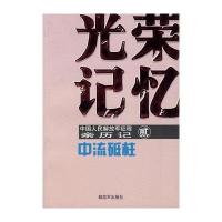 中流砥柱-光荣记忆/中国人民解放军征程亲历记