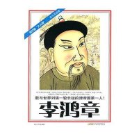 时代的大人物：李鸿章（古今互动版）