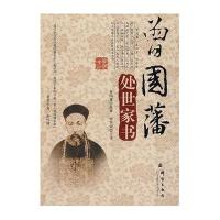 曾国藩处世家书