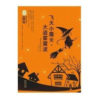 外国儿童文学经典100部：飞天小魔女·大盗霍震波