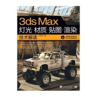 3DS MAX灯光、材质、贴图、渲染技术解读