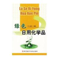 绿色日用化学品