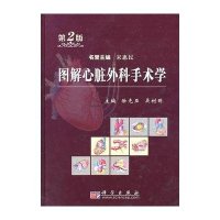 图解心脏外科手术学（第2版）