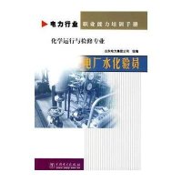 电厂水化验员/电力行业职业能力培训手册