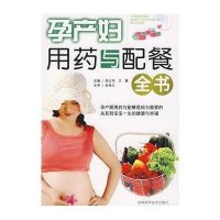 孕产妇用药与配餐全书