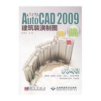 AutoCAD 2009建筑装潢制图跳跳跳(1CD)