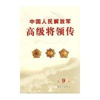 中国人民解放军高级将领传(第9卷)