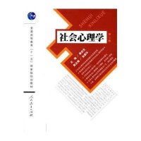 社会心理学(第二版)/普通高等教育十一五国家级规划教材